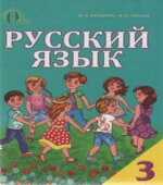 Русский язык. 3 класс