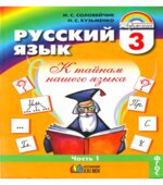 Русский язык. 3 класс. В 2 частях
