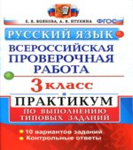 Русский язык. 3 класс. Всероссийская проверочная работа. Практикум