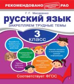 Русский язык. 3 класс. Закрепляем трудные темы