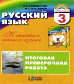 Русский язык. 3 класс. Итоговая проверочная работа