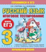 Русский язык. 3 класс. Итоговое тестирование. (Мини ЕГЭ).