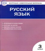 Русский язык. 3 класс. КИМы к учебнику
