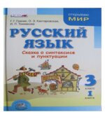 Русский язык. 3 класс. Книга 1. Сказка о синтаксисе и пунктуации
