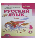 Русский язык. 3 класс. Книга 3. Слово
