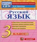 Русский язык. 3 класс. Контрольно-измерительные материалы
