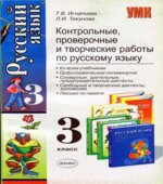 Русский язык. 3 класс. Контрольные, проверочные и творческие работы
