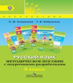 Русский язык. 3 класс. Методическое пособие с поурочными разработками
