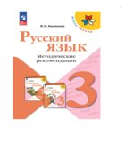 Русский язык. 3 класс. Методическое пособие с поурочными разработками. В 2 частях