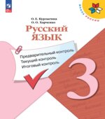 Русский язык. 3 класс. Предварительный, текущий, итоговый контроль