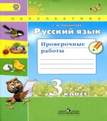 Русский язык. 3 класс. Проверочные работы