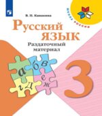 Русский язык. 3 класс. Раздаточный материал