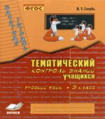 Русский язык. 3 класс. Тематический контроль знаний учащихся. Зачетная тетрадь