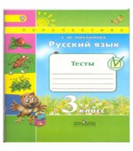 Русский язык. 3 класс. Тесты