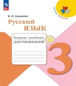 Русский язык. 3 класс. Тетрадь учебных достижений