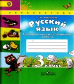 Русский язык. 3 класс. Тренировочные и проверочные работы