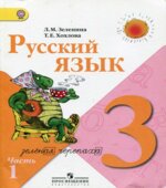 Русский язык. 3 класс. Учебник в 2 частях