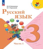 Русский язык. 3 класс. Учебник в 2 частях