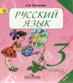Русский язык. 3 класс. Учебник в 2 частях