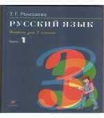 Русский язык. 3 класс. Учебник в 2 частях