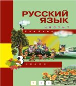 Русский язык. 3 класс. Учебник в 3 частях