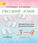 Русский язык. 3-4 классы. Методические рекомендации