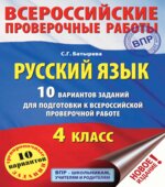 Русский язык. 4 класс. 10 вариантов заданий для подготовки к ВПР
