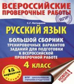 Русский язык. 4 класс. Большой сборник тренировочных вариантов заданий для подготовки к ВПР