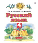 Русский язык. 4 класс. В 2-х частях. Учебник