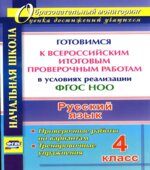 Русский язык. 4 класс. Всероссийская итоговая проверочная работа.