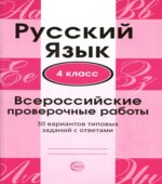 Русский язык. 4 класс. Всероссийские проверочные работы. 30 вариантов типовых заданий с ответами