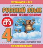 Русский язык. 4 класс. Итоговое тестирование. (Мини ЕГЭ).