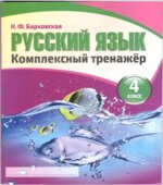 Русский язык. 4 класс. Комплексный тренажер