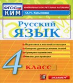 Русский язык. 4 класс. Контрольно-измерительные материалы