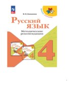 Русский язык. 4 класс. Методическое пособие с поурочными разработками
