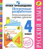Русский язык. 4 класс. Поурочные разработки. Технологические карты уроков