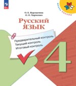 Русский язык. 4 класс. Предварительный, текущий, итоговый контроль