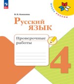 Русский язык. 4 класс. Проверочные работы