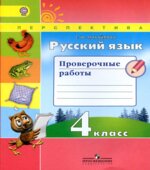 Русский язык. 4 класс. Проверочные работы