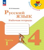 Русский язык. 4 класс. Рабочая тетрадь в 2 частях