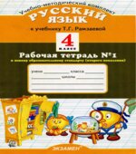 Русский язык. 4 класс. Рабочая тетрадь к учебнику