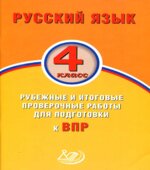 Русский язык. 4 класс. Рубежные и итоговые проверочные работы для подготовки к ВПР