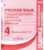 Русский язык. 4 класс. Стандартизированные материалы для итоговой аттестации