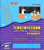 Русский язык. 4 класс. Тематический контроль знаний учащихся. Зачетная тетрадь