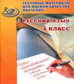 Русский язык. 4 класс. Тестовые материалы для оценки качества обучения