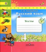 Русский язык. 4 класс. Тесты