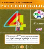 Русский язык. 4 класс. Тетради для упражнений по русскому языку и речи