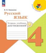 Русский язык. 4 класс. Тетрадь учебных достижений