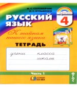 Русский язык. 4 класс. Тетрадь-задачник. В 3 частях