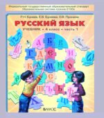 Русский язык. 4 класс. Учебник в 2 частях